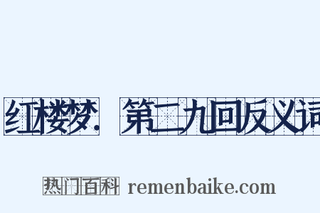 红楼梦．第二九回反义词是什么意思的图片